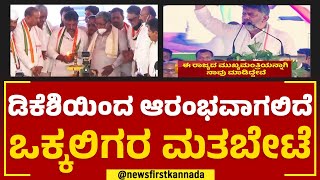 DK Shivakumar : ಯಾವ ಜಿಲ್ಲೆಗಳಲ್ಲಿ ಡಿಕೆಶಿ ಮತಬೇಟೆ ? | Mysuru | @newsfirstkannada