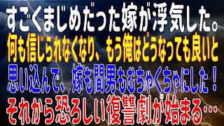 【修羅場】 すごくまじめだった嫁が浮気した。 何も信じられなくなり、もう俺はどうなっても良いと思い込んで、嫁も間男もむちゃくちゃにした！ それから恐ろしい復讐劇が始まる…