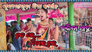 Lalita Sahu||Pujhari Guda Kirtan Party|| #jhul_re_nitai_jhul||Odia Bhajan||ଲଳିତା ସାହୁ ||ପୁଝାରୀଗୁଡ଼ା