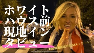 ホワイトハウス前インタビュー※大まかな日本語訳あり