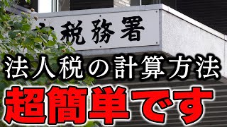 【超簡単！法人税の計算方法】法人にかかる税金はどれぐらい？【３分税金チャンネル】