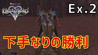 下手なりに勝つ留まりし思念（鎧の男）【キングダムハーツ2実況】#extra2