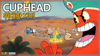 옛날 만화 감성 갓게임, 컵헤드(Cuphead) 위대한 지미 \