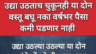 उद्या उठतात चुकूनही या दोन वस्तू बघू नका वर्षभर पैसा कमी पडणार नाही.#marathi #swamianubhv