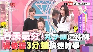 2018春夏最夯！雙丸子頭這樣綁 吳依霖3分鐘快速教學 女人我最大