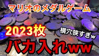 【新年企画】マリオのメダルゲームに2023枚バカ入れしたら横穴が狭すぎて衝撃の結果にww【コロコロキャッチャー2】