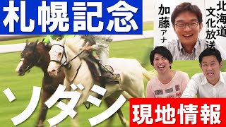 白毛馬ソダシ北海道凱旋フィーバー！札幌記念を現地のUHB加藤アナと大予想【はみだし競馬BEAT#167】