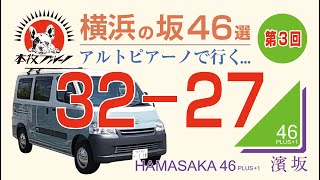 3本目＿濱坂46＿キャンパーアルトピアーノで行く、横浜の坂道46選＿第3弾！NO32〜NO27の坂道をアップロード。バンライフ・横浜ライフ・キャンパーアルトピアーノ・ライトエースワゴン・横浜市内探訪