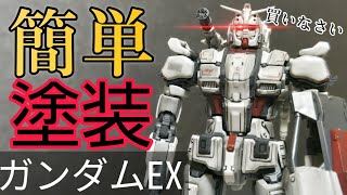 【ガンプラ】HGガンダムEXを汚しウェザリングで怖くしてみた！？  　GUNDAM EX Review  【復讐のレクイエム】