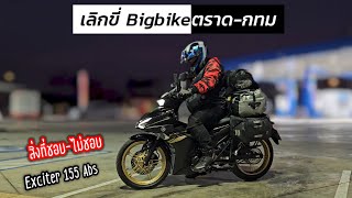 ทริปแรก Exciter155 abs ตราด-กทม เทียบกับ CB500x