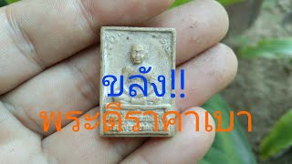 พระผงรูปเหมือนหลวงปู่ฤทธิ์วัดชลประทานราชดำริ(ร้ายสาระ)#amulet #พระเครื่อง