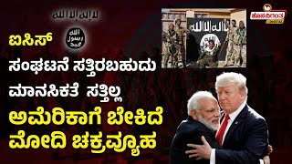 PM Modi | Donald Trump | ಅಮೆರಿಕಾಗೆ ಬೇಕಿದೆ ಭಾರತದ ಚಕ್ರವ್ಯೂಹ | India America Relations | Hosadigantha