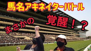 【競馬クイズ】馬名アキネイター対決してみた！