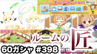 実況【デレステ】まったりしゃべりながら60ガシャ #398【ガチャ】