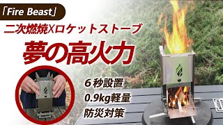 二重構造で燃焼効率バツグン！高火力で煙・灰が少ない「6 秒」設置ロケットストーブ