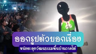 ออกรูปตัวบอกเรื่องหนังตะลุง - ดนตรีหนังตะลุงวัฒนธรรมพื้นบ้าน