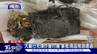 #獨家 砰! 行動電源突「在手中爆炸」 燒圖書館地板｜TVBS新聞