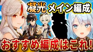 星4最強クラスのアタッカー凝光！おすすめのパーティー編成はこんな感じ！無課金さんにおすすめ出来るキャラとできないキャラの違いはこんな感じだね。初心者でもすぐに使えるキャラって誰？【ねるめろ切り抜き】