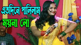 এতদিনে পালিলাম ময়না লো । Eto Dine Palilam Moina Lo । বেহুলা হেলিয়া দুলিয়া নাচে । ময়না লো বিয়া গান