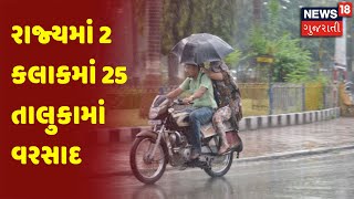 Weather News | રાજ્યમાં 2 કલાકમાં 25 તાલુકામાં વરસાદ | News18 Gujarati