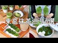 cafe vlog｜抹茶好き必見！東京抹茶スイーツ6選！浅草／表参道／吉祥寺／銀座／...etc