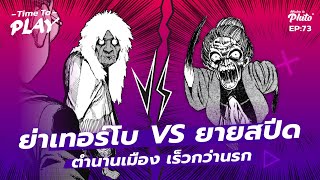 ย่าเทอร์โบ vs ยายสปีด ตำนานเมือง เร็วกว่านรก | Time To Play EP.73