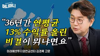 [이벤트] 36년간 연평균 13% 수익률 올린 비결이 뭐냐면요 | 조선일보 머니 | 방현철 | 머니머니 213화