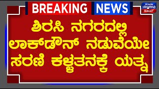 ಶಿರಸಿ ನಗರದಲ್ಲಿ ಲಾಕ್‌ಡೌನ್ ನಡುವೆಯೇ ಸರಣಿ ಕಳ್ಳತನಕ್ಕೆ ಯತ್ನ