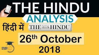 26 October 2018 - The Hindu Editorial News Paper Analysis - [UPSC/SSC/IBPS] Current affairs