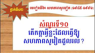 10.តើកត្តាអ្វីខ្លះដែលធ្វើឱ្យសហភាពសូវៀតដួលរលំ?