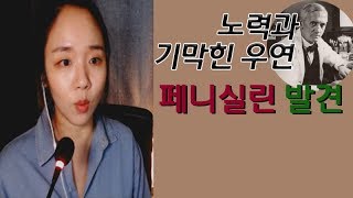 (너사세/역사) 페니실린의 역사! - 그들의 끝없는 노력, 그리고 행운까지