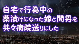 【修羅場】自宅で行為中の薬漬けになった嫁と間男を共々病院送りにした【2ちゃんねる@修羅場・浮気・因果応報etc】