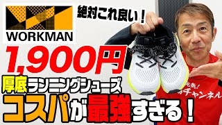 【ワークマン】1900円の厚底ランニングシューズがコスパ最強！陸上歴40年の走る男・森脇が徹底解説！アスレシューズハイバウンス（SG260）