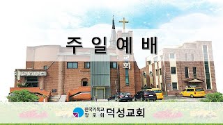 덕성교회 주일예배 20241013 _ 1부