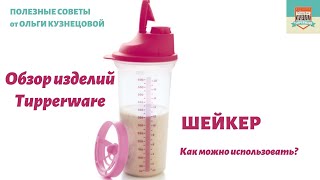 Полезные советы. Шейкер. Как можно использовать и про особенности  его крышки.