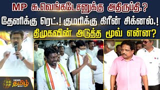 MP சு.வெங்கடேசனுக்கு அதிருப்தி? தேனிக்கு ரெட்! குமரிக்கு கிரீன் சிக்னல்! DMKவின் அடுத்த மூவ் என்ன?