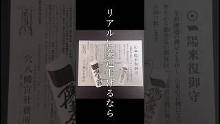 【最新！リアルに金運が上がる一陽来復御守　東京都穴八幡宮】 #開運スポット #パワースポット #金運#一陽来復#穴八幡宮#冬至#shorts