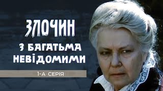 ЗЛОЧИН З БАГАТЬМА НЕВІДОМИМИ. 1-а серія. До дня народження Івана ФРАНКА від режисера Олега БІЙМИ