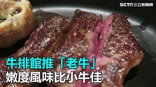 牛排館推「老牛」　嫩度風味比小牛佳｜三立新聞網SETN.com