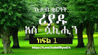 ሪያዱ አስ ሷሊሒን ሀዲስ 1