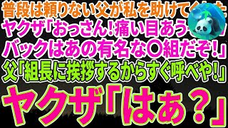 【感動する話】普段は頼りない父が私をヤクザから助けてくれた。ヤクザ「おっさん！痛い目あうぞ？wバックはあの有名な〇組だ！」父「組長に挨拶するからすぐ呼べや！」