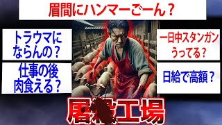 【職業】牛や豚を仕留めるイッチが降臨ｗ屠●工場で働いているけど質問ある？【ゆっくり解説】【2ch面白いスレ】