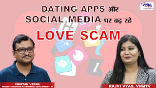 प्यार के नाम पर क्यों बढ़ रहे है Scam? | VNMTV