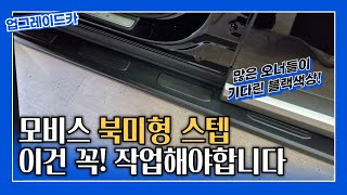 신형 싼타페 북미형 사이드스텝! (모비스 북미형)