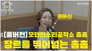 [온고을 상사디야][사랑방풀버전] 장르를 뛰어넘는 모던판소리공작소 촘촘, 권아신