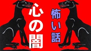 【里の怖い話】心の闇【朗読、怪談、百物語、洒落怖,怖い】