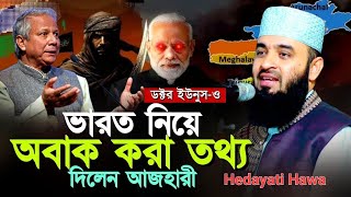 ড. ইউনুস কে নিয়ে অবাক তথ্য দিলেন । মিজানুর রহমান আজহারী Hedayati Hawa #4k