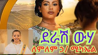 Derash wuha-Lemlem h/michael |Ethio Zema 2024 | New full album 2024