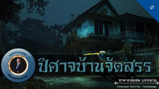 อาจารย์ยอด : ปีศาจบ้านจัดสรร [ผี]