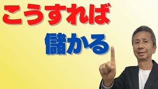 こうすれば儲かる　「小さい会社の経営者のためのリアル経営講座　教えて金山先生」